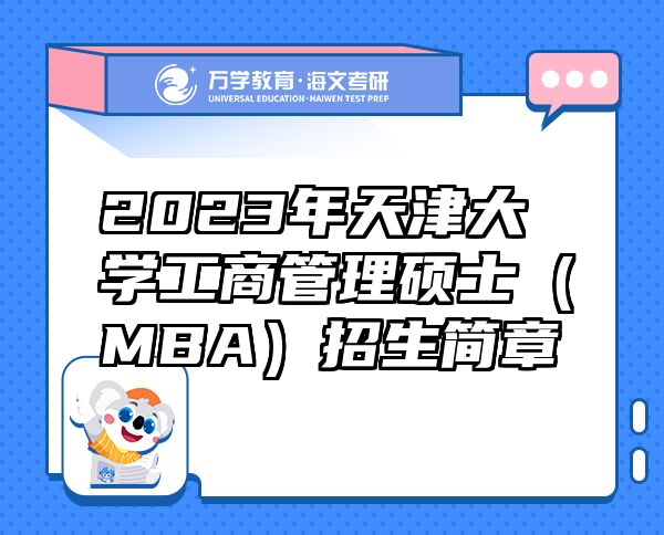 2023年天津大学工商管理硕士（MBA）招生简章