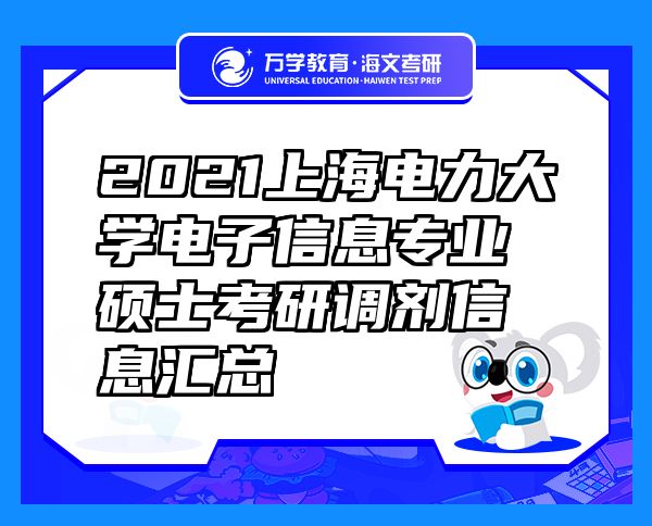 2021上海电力大学电子信息专业硕士考研调剂信息汇总