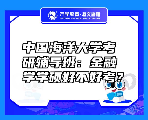 中国海洋大学考研辅导班：金融学学硕好不好考？