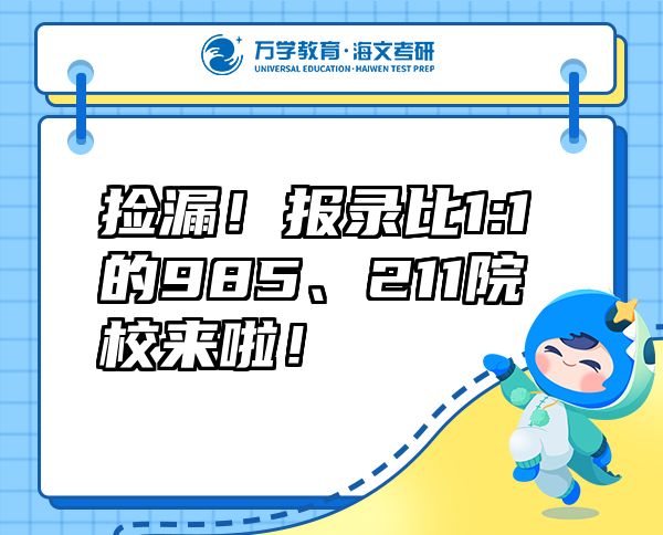 捡漏！报录比1:1的985、211院校来啦！