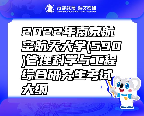 2022年南京航空航天大学(590)管理科学与工程综合研究生考试大纲