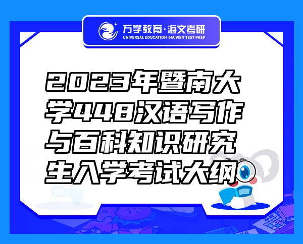 2023年暨南大学448汉语写作与百科知识研究生入学考试大纲