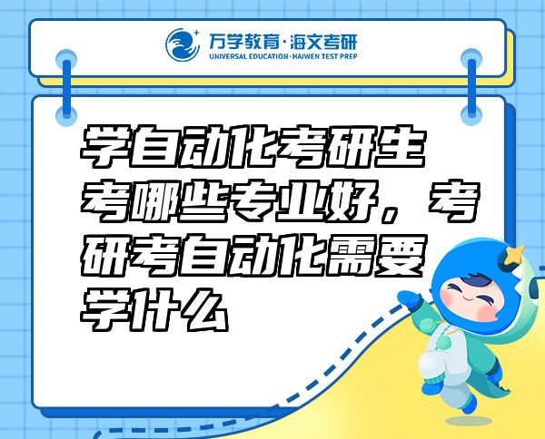 学自动化考研生考哪些专业好，考研考自动化需要学什么