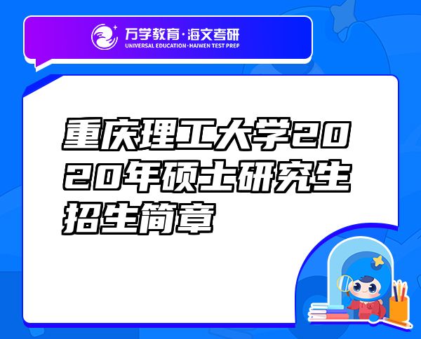 重庆理工大学2020年硕士研究生招生简章