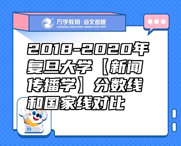 2018-2020年复旦大学【新闻传播学】分数线和国家线对比