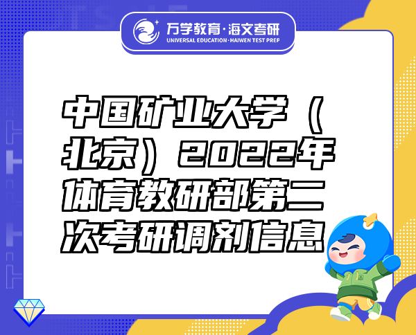 中国矿业大学（北京）2022年体育教研部第二次考研调剂信息