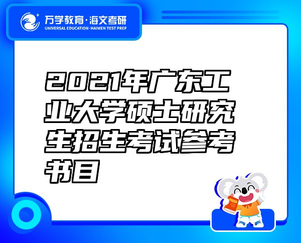 2021年广东工业大学硕士研究生招生考试参考书目