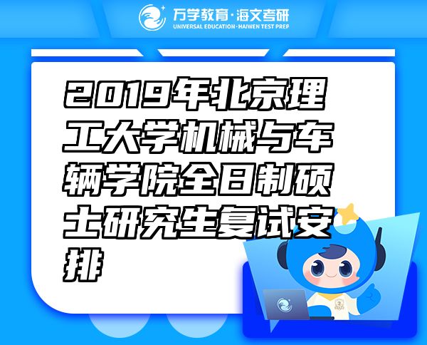 2019年北京理工大学机械与车辆学院全日制硕士研究生复试安排