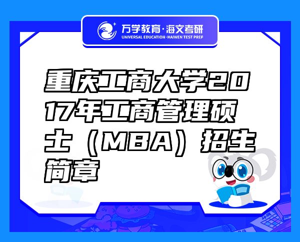 重庆工商大学2017年工商管理硕士（MBA）招生简章