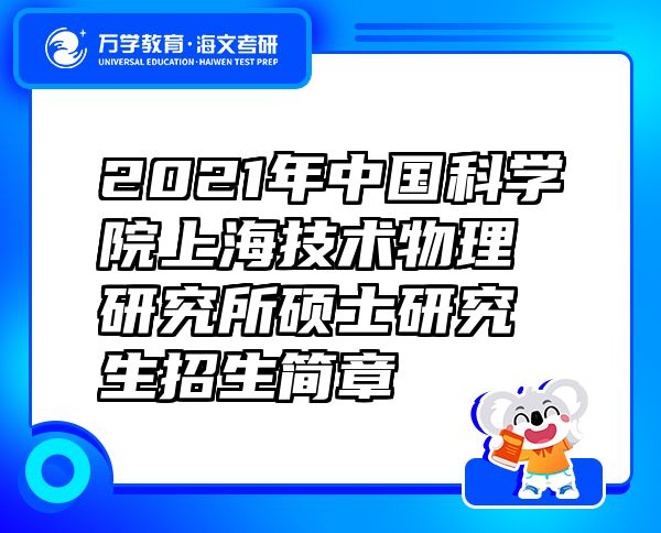 2021年中国科学院上海技术物理研究所硕士研究生招生简章