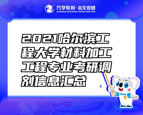 2021哈尔滨工程大学材料加工工程专业考研调剂信息汇总