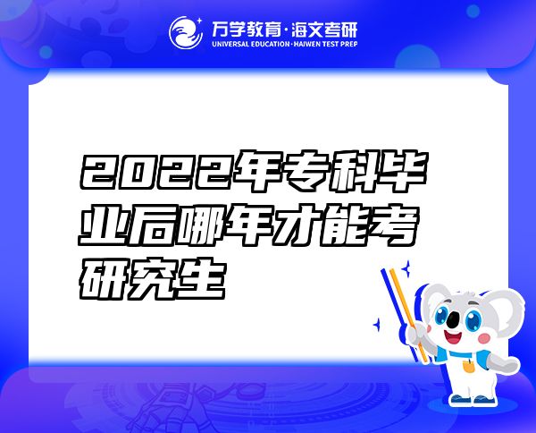 2022年专科毕业后哪年才能考研究生