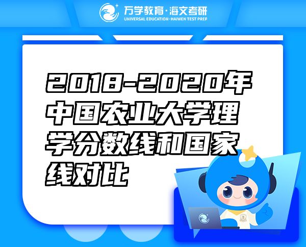 2018-2020年中国农业大学理学分数线和国家线对比