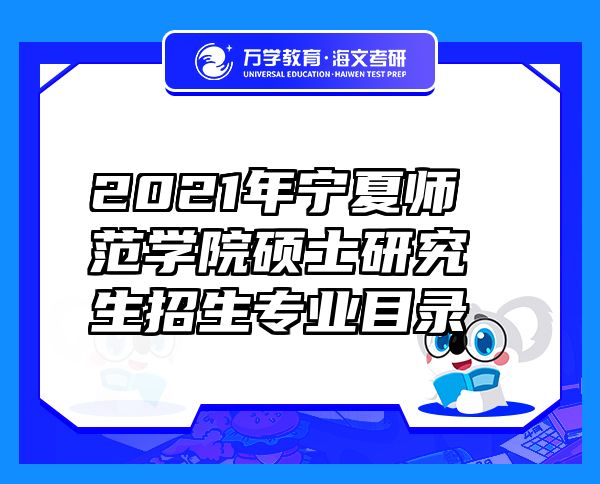 2021年宁夏师范学院硕士研究生招生专业目录