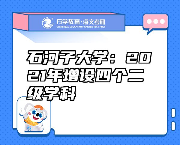 石河子大学：2021年增设四个二级学科