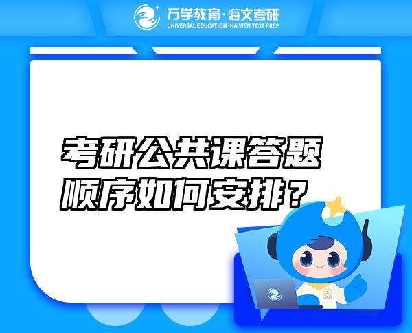 考研公共课答题顺序如何安排？