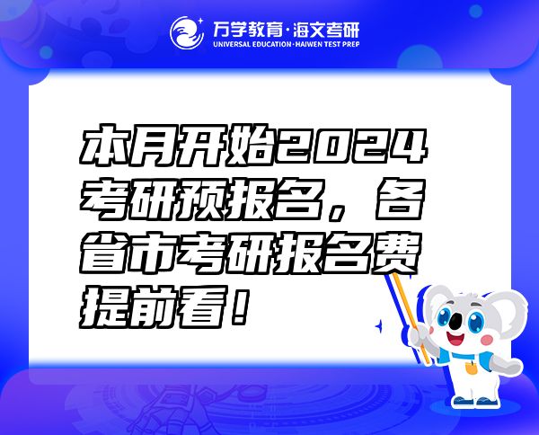 本月开始2024考研预报名，各省市考研报名费提前看！