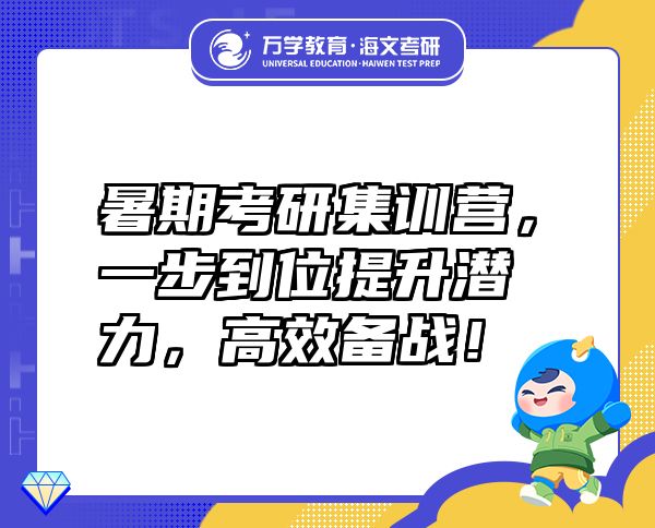 暑期考研集训营，一步到位提升潜力，高效备战！