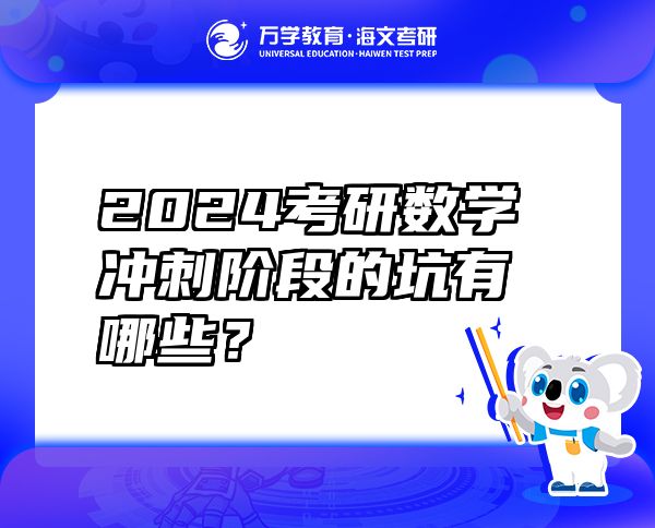 2024考研数学冲刺阶段的坑有哪些？