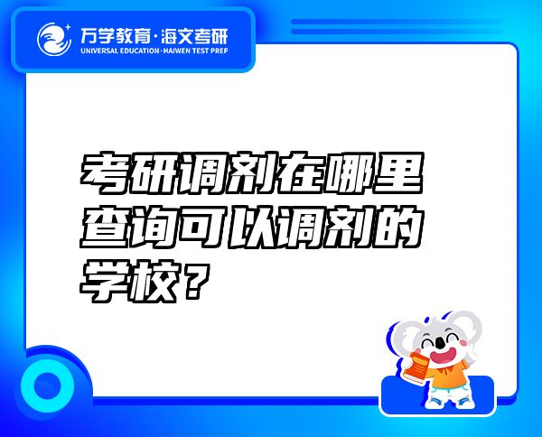 考研调剂在哪里查询可以调剂的学校？