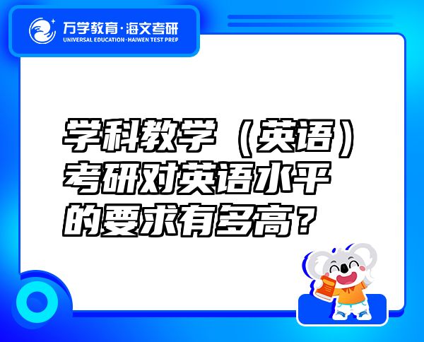 学科教学（英语）考研对英语水平的要求有多高？