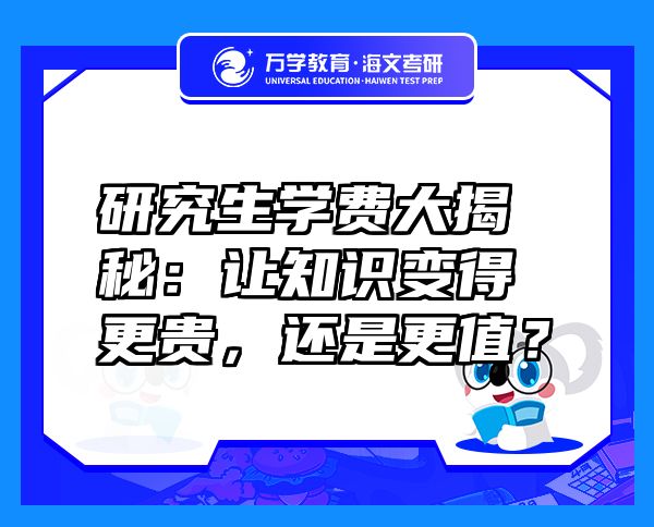 研究生学费大揭秘：让知识变得更贵，还是更值？