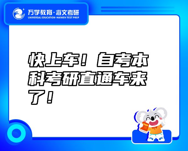 快上车！自考本科考研直通车来了！