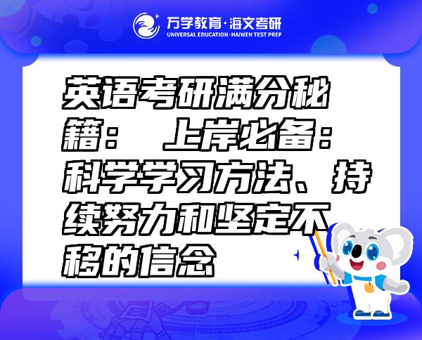 英语考研满分秘籍：?上岸必备：科学学习方法、持续努力和坚定不移的信念