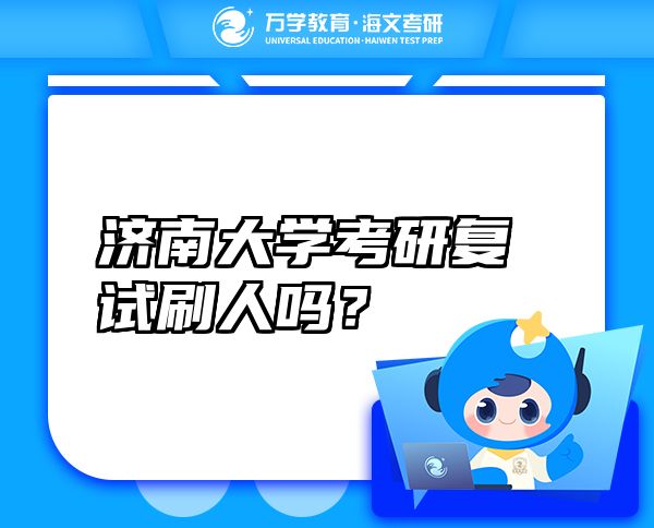 济南大学考研复试刷人吗？