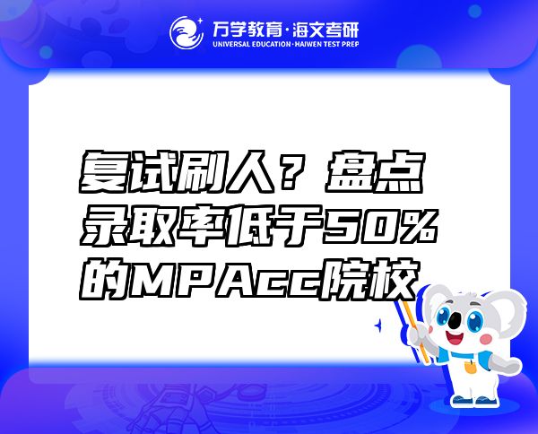 复试刷人？盘点录取率低于50%的MPAcc院校