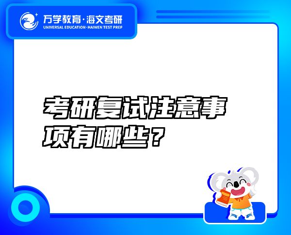 考研复试注意事项有哪些？