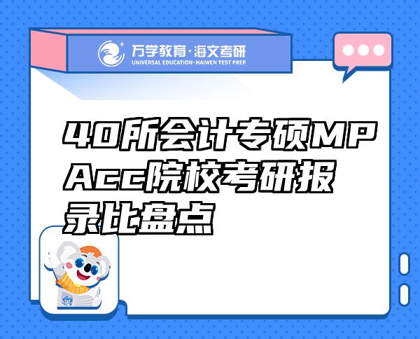 40所会计专硕MPAcc院校考研报录比盘点