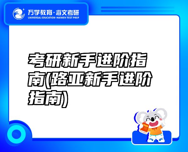 考研新手进阶指南(路亚新手进阶指南)