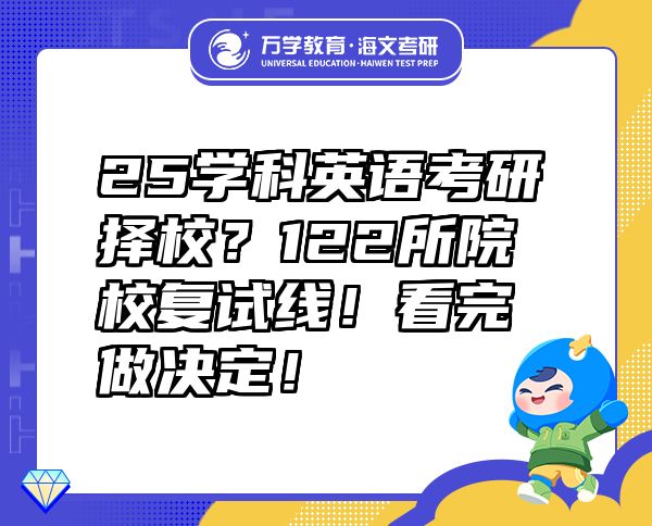 25学科英语考研择校？122所院校复试线！看完做决定！