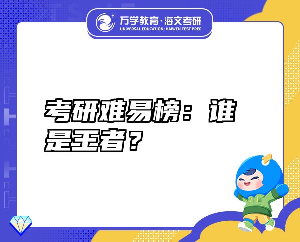 考研难易榜：谁是王者？