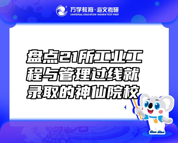 盘点21所工业工程与管理过线就录取的神仙院校