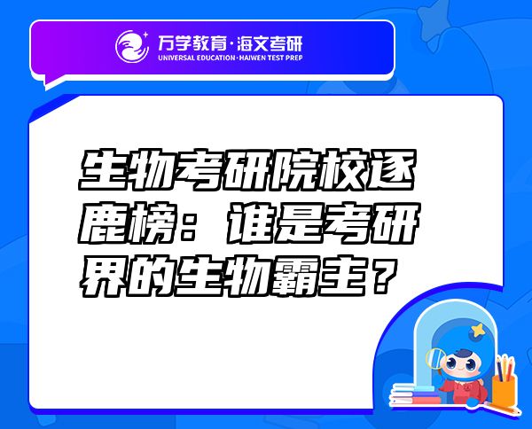 生物考研院校逐鹿榜：谁是考研界的生物霸主？