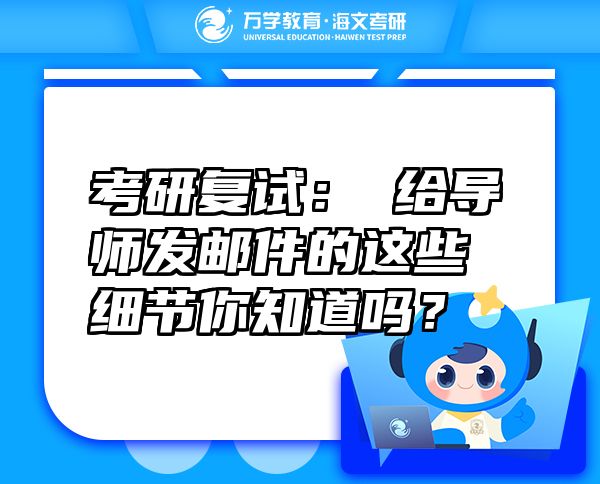 考研复试：?给导师发邮件的这些细节你知道吗？