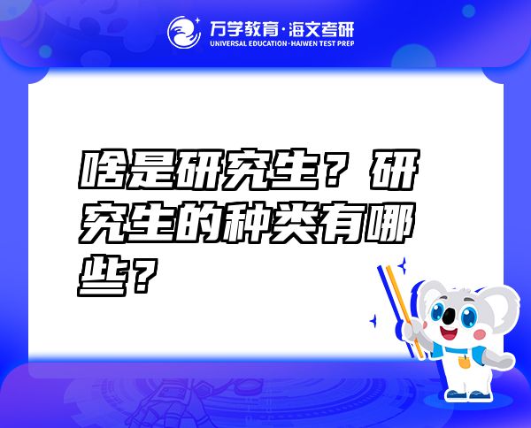 啥是研究生？研究生的种类有哪些？