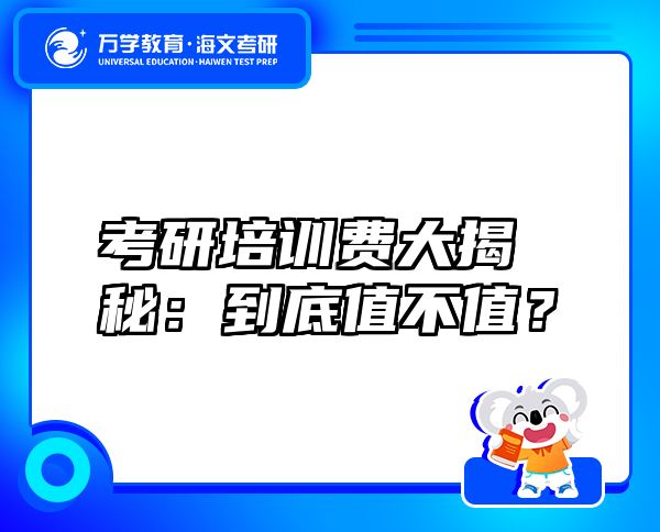 考研培训费大揭秘：到底值不值？