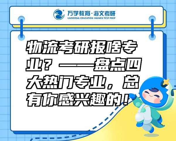 物流考研报啥专业？——盘点四大热门专业，总有你感兴趣的！