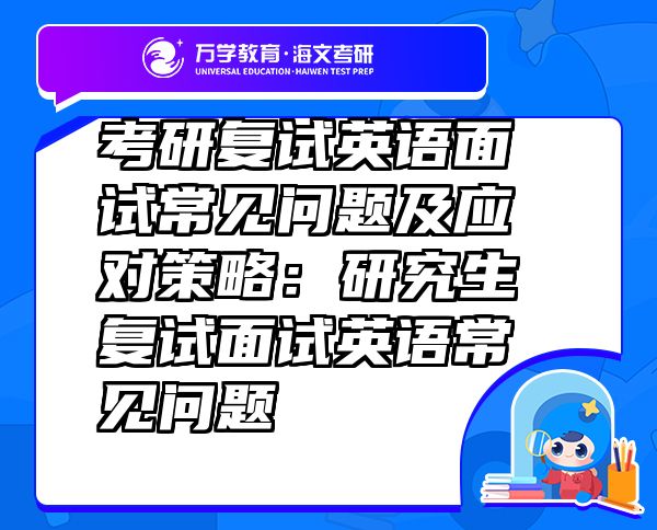 考研复试英语面试常见问题及应对策略：研究生复试面试英语常见问题