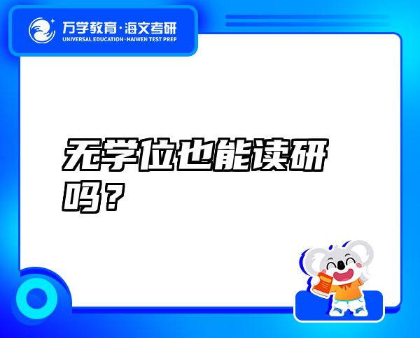 无学位也能读研吗？