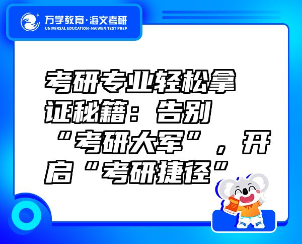 考研专业轻松拿证秘籍：告别“考研大军”，开启“考研捷径”