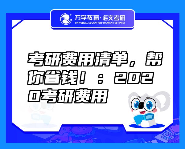 考研费用清单，帮你省钱！：2020考研费用