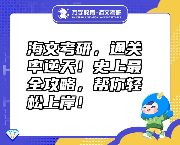 海文考研，通关率逆天！史上最全攻略，帮你轻松上岸！