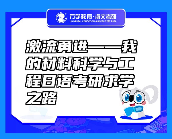 激流勇进——我的材料科学与工程日语考研求学之路