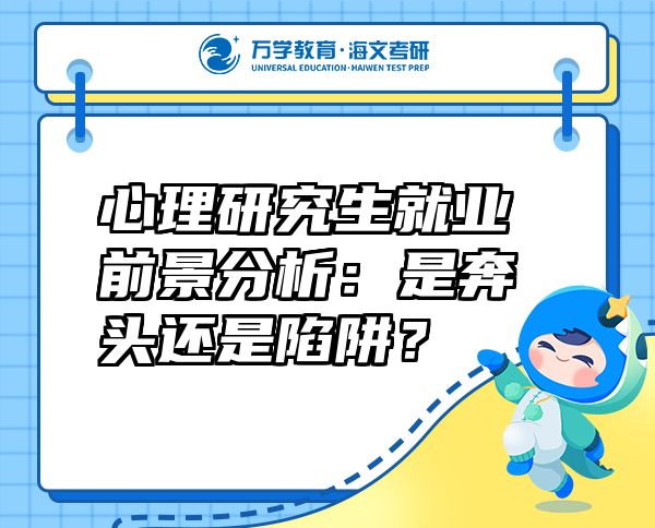 心理研究生就业前景分析：是奔头还是陷阱？