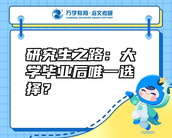 研究生之路：大学毕业后唯一选择？