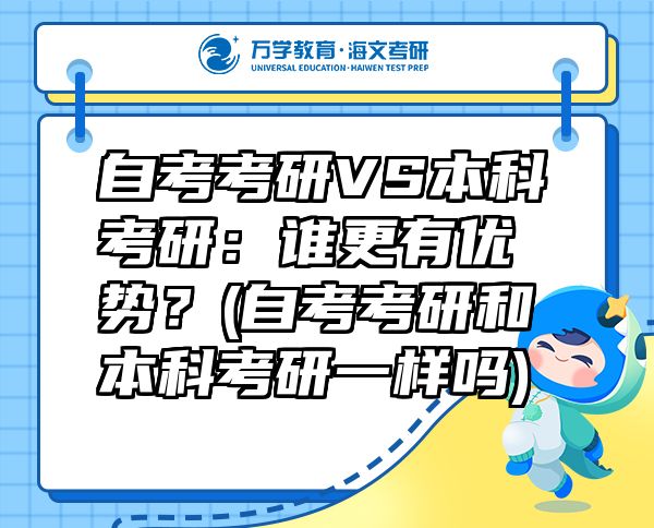 自考考研VS本科考研：谁更有优势？(自考考研和本科考研一样吗)